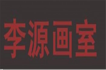 李源画室