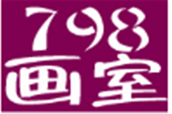 七九八画室