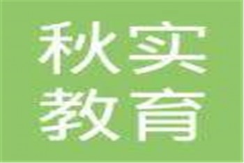 秋实教育
