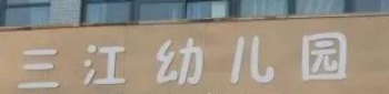 三江幼儿园