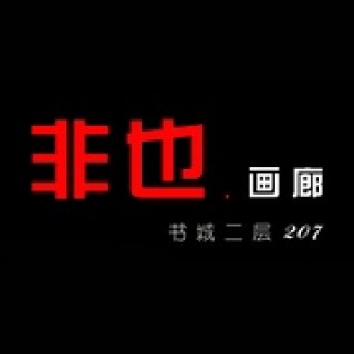 非也画廊