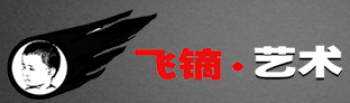 飞镝艺术