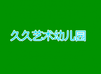 久久艺术幼儿园