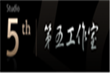 第五画室