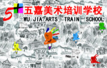 五嘉美术培训