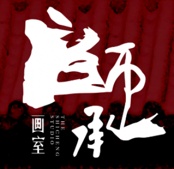 师承画室