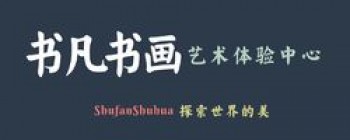 书凡书画苑