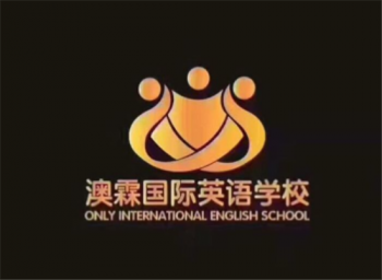 澳霖国际英语学校