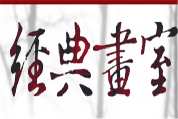 经典画室