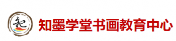 知墨学堂