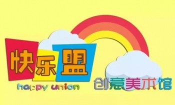 快乐盟创意美术馆