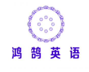 鸿鹄英语