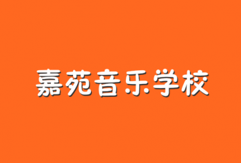 嘉苑音乐学校
