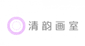清韵画室