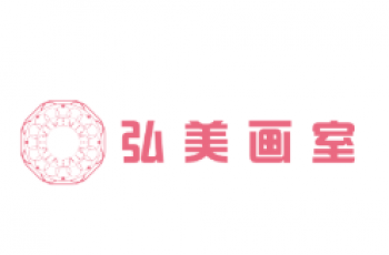 弘美画室