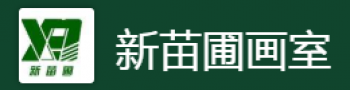 新苗圃画室