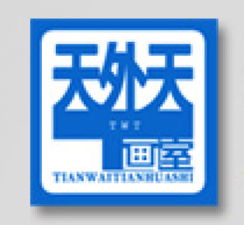 天外天画室