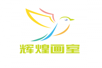 辉煌画室