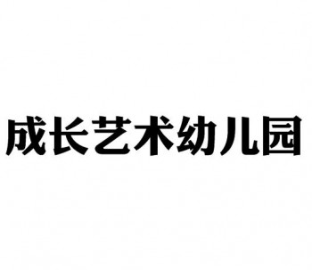 成长艺术幼儿园