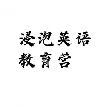 浸泡英语教育营