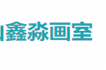 鑫淼画室