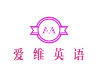 爱维英语