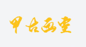 甲古画室