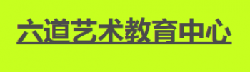 六道美术