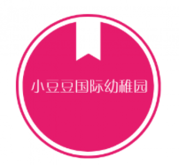 小豆豆国际幼稚园