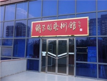 转朱阁培训中心