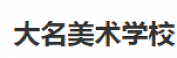 大名画室