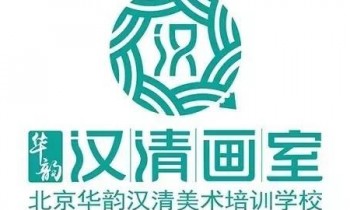 华韵汉清画室