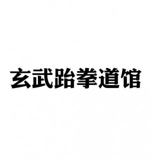 玄武跆拳道馆