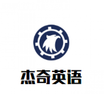 杰奇英语
