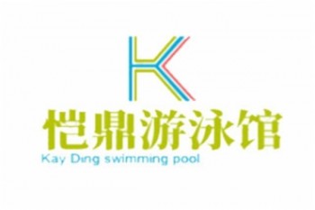 恺鼎游泳馆