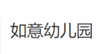 如意幼儿园