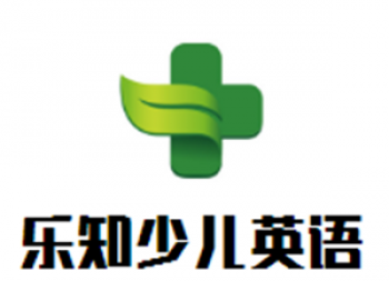 乐知少儿英语