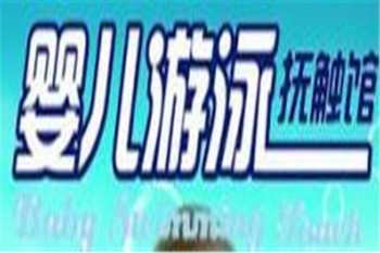CS婴儿游泳馆