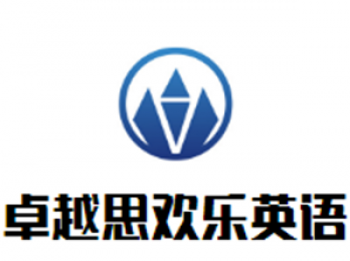 卓越思欢乐英语
