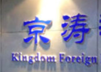 京涛培训学校