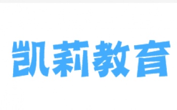凯莉教育