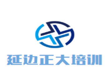 延边正大培训学校