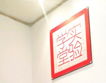 实验学堂