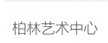 柏林艺术中心
