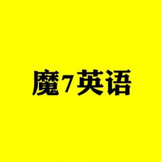 魔7英语