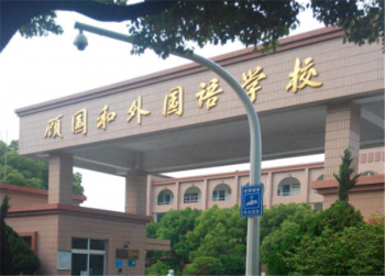 顾国和外国语学校