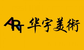 华宇美术