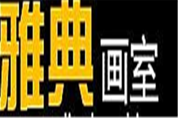 雅典画室