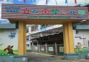 立人国学幼儿园