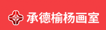​榆杨画室